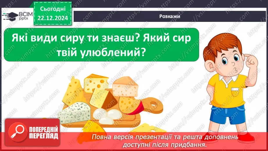 №049 - Від молока до сиру.24 №049 - Від молока до сиру.24