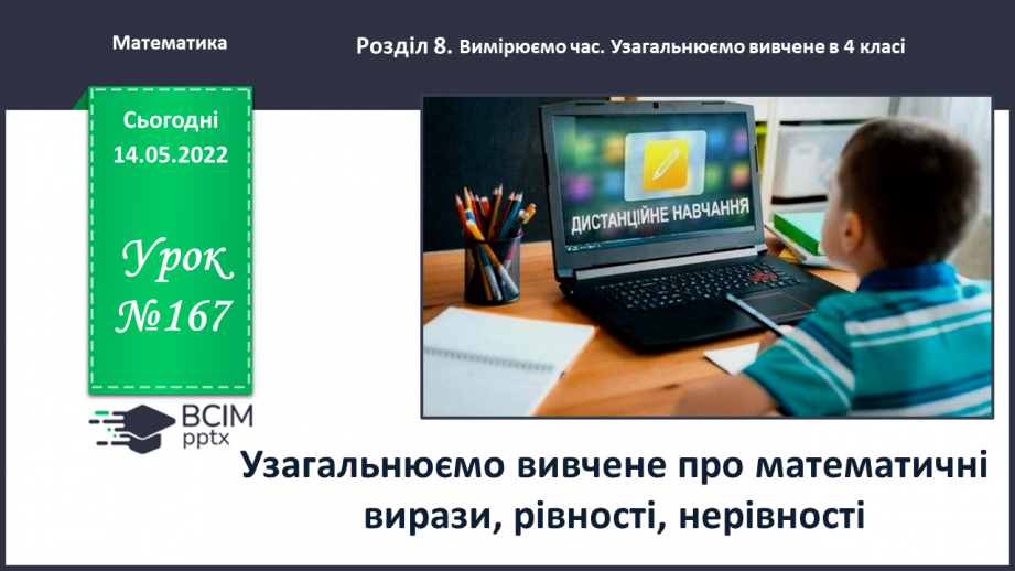 №167 - Узагальнюємо вивчене про математичні вирази, рівності, нерівності0 №167 - Узагальнюємо вивчене про математичні вирази, рівності, нерівності0