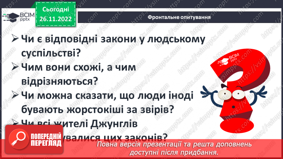 №29 - Закони джунглів і цінності людського життя в оповіданнях Р. Кіплінга про Мауглі.17