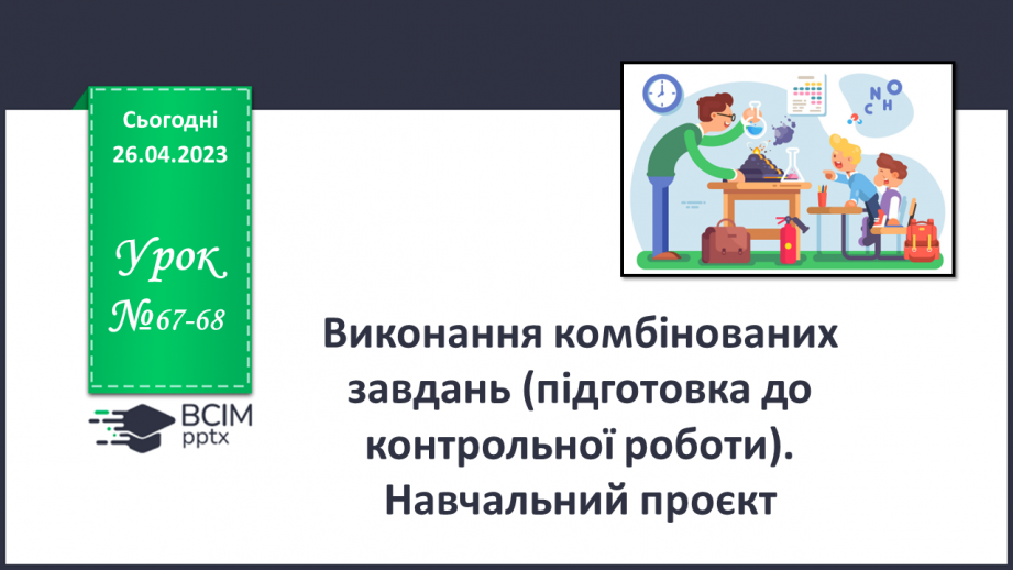 №67-68 - Виконання комбінованих завдань (підготовка до контрольної роботи). Навчальний проєкт.0