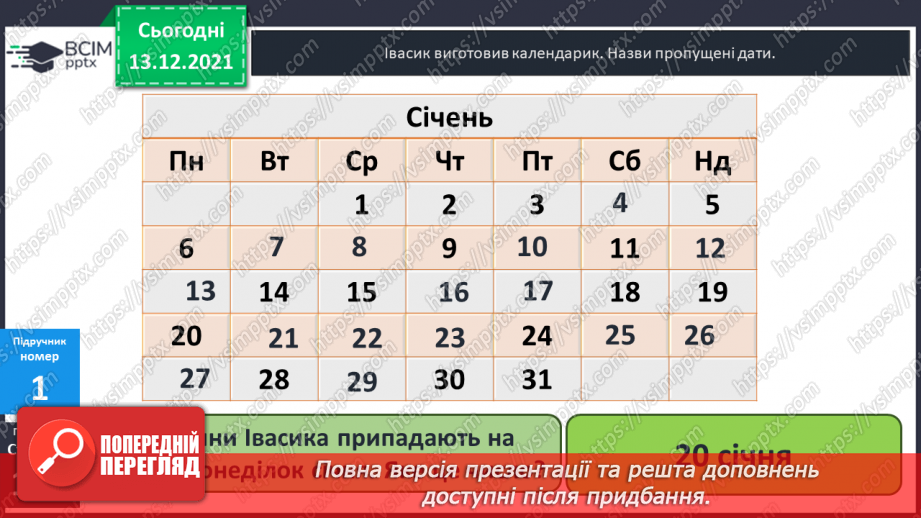 №076 - Календар. Знаходження  даних  за  календарем. Розв'язування  задач.13