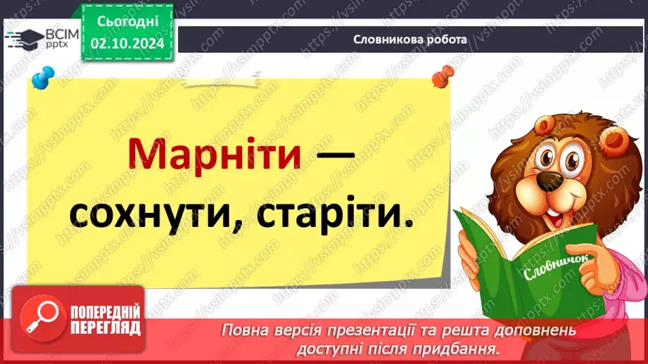 №028 - Осінні настрої. Осінь сумна. Олена Пчілка «Садок марніє потихеньку».9