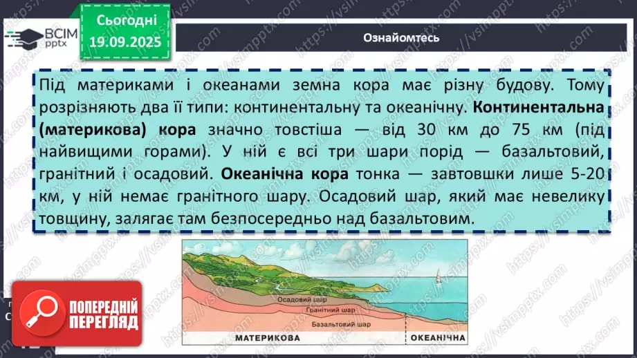 №10 - Походження материків і океанічних западин9 №10 - Походження материків і океанічних западин9