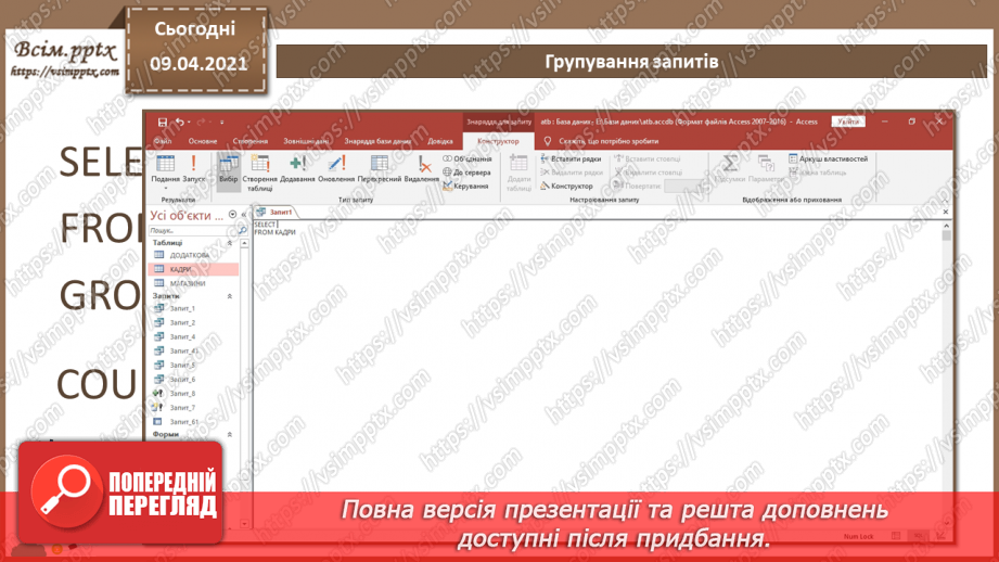№030 - Тема. Запити з умовою. Групування запитів.9 №030 - Тема. Запити з умовою. Групування запитів.9