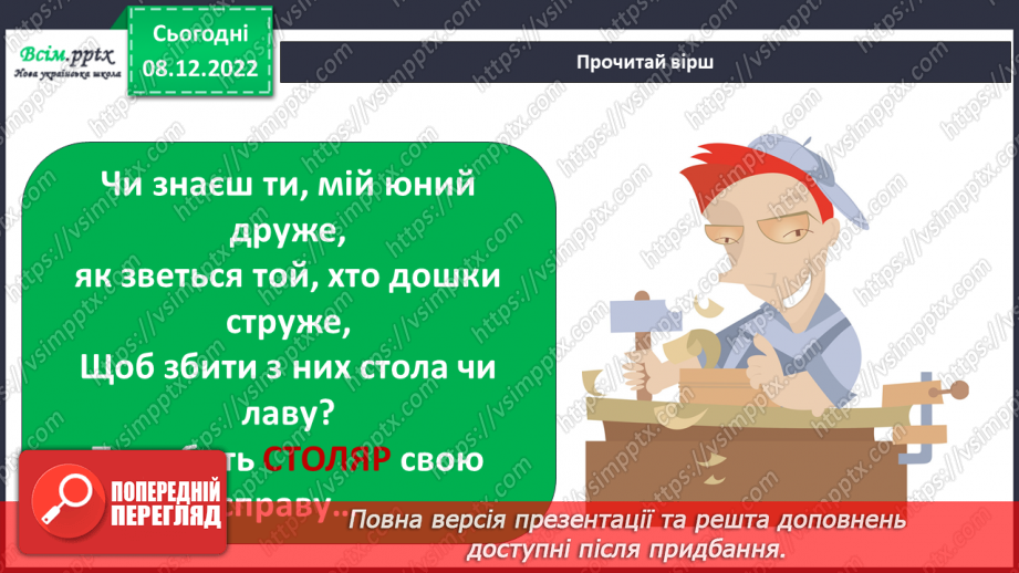 №041 - 042 - Хто що робить. Проводимо дослідження. Які професії мають твої рідні?3