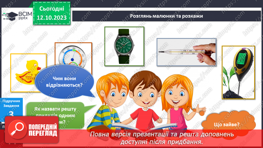 №058 - Я вимірюю. Термометр15 №058 - Я вимірюю. Термометр15