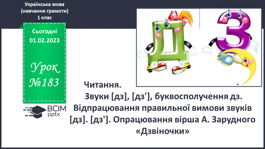 №183 - Читання. Звуки [дз], [дз'], буквосполучення дз. Відпрацювання правильної вимови звуків [дз]. [дз']. Опрацювання вірша А. Зарудного «Дзвіночки».0