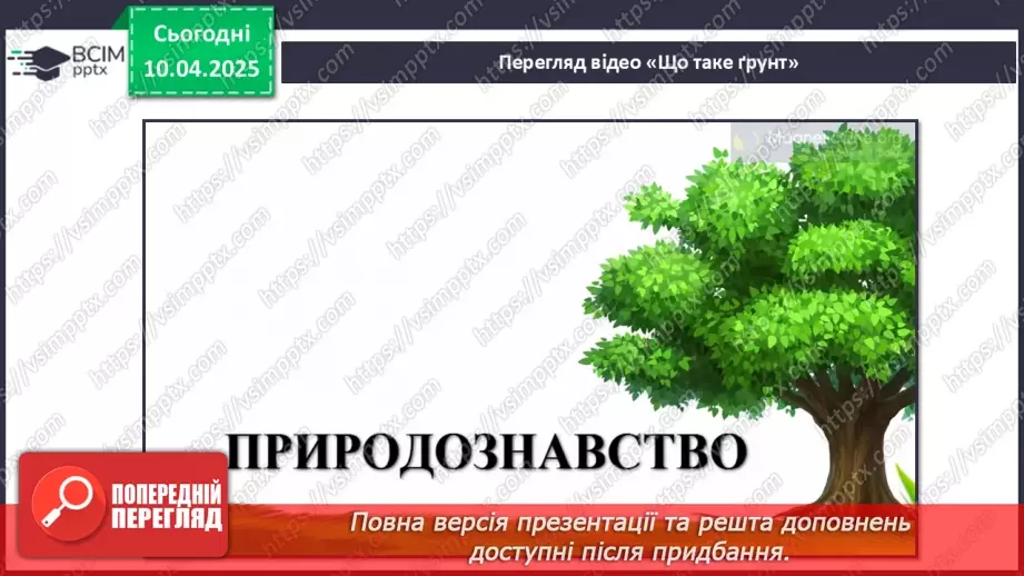 №0089 - Як утворюється ґрунт8 №0089 - Як утворюється ґрунт8