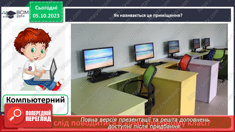 №021 - Які приміщення є в школі8 №021 - Які приміщення є в школі8