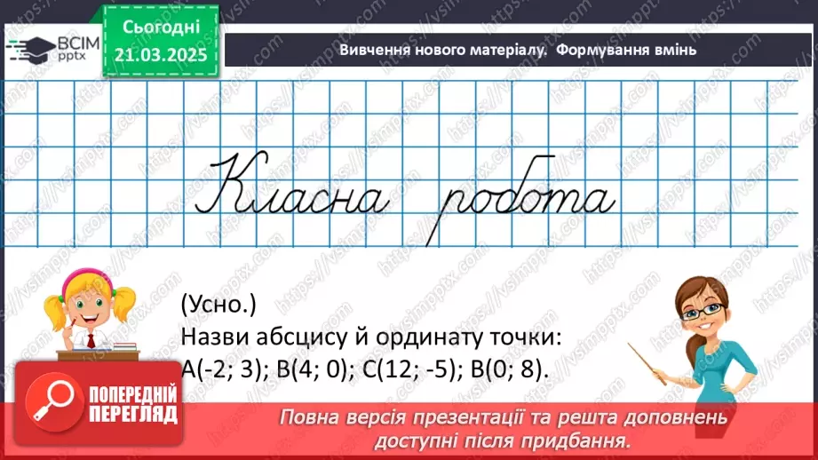 №139 - Координатна площина.10