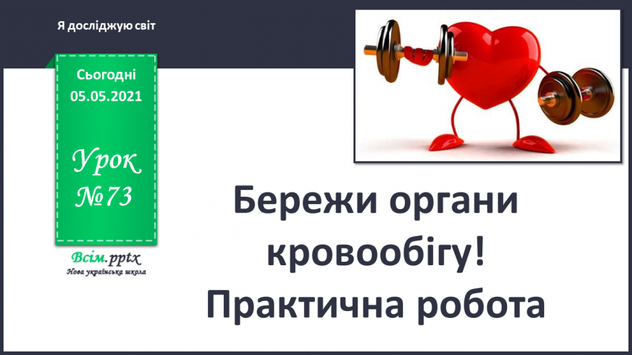 №073 - Бережи органи кровообігу! Практична робота.0 №073 - Бережи органи кровообігу! Практична робота.0