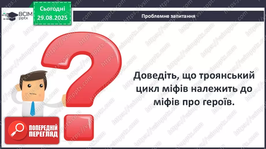№03 - П/О ГР1, ГР2, ГР3, ГР4 Відображення історичних подій у міфах троянського циклу. Ключові образи та символи циклу.16 №03 - П/О ГР1, ГР2, ГР3, ГР4 Відображення історичних подій у міфах троянського циклу. Ключові образи та символи циклу.16