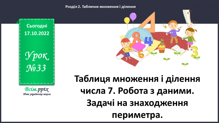 №033 - Таблиця множення і ділення числа 7. Робота з даними. Задачі на знаходження периметра.0