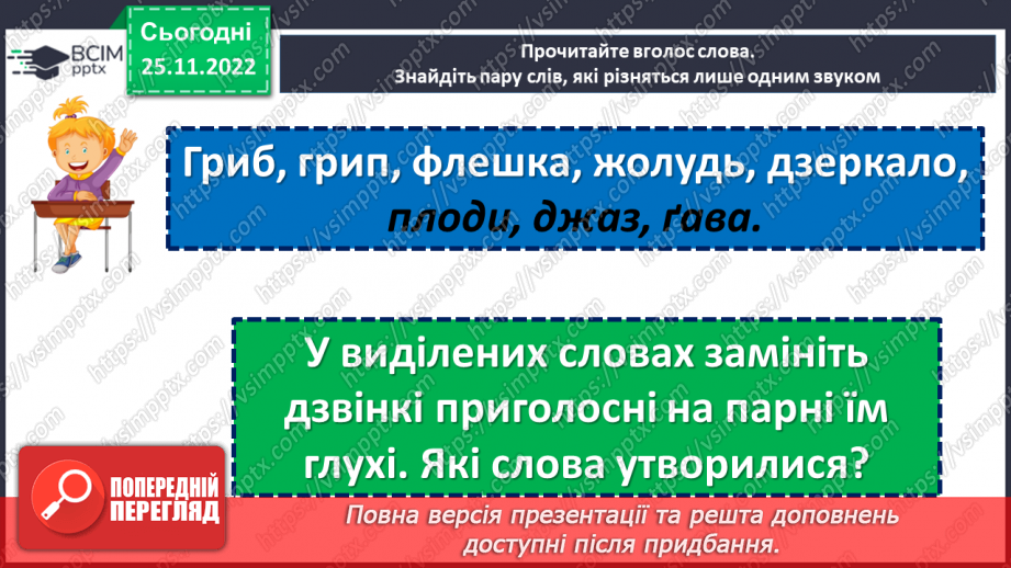 №057 - Приголосні дзвінкі та глухі.16 №057 - Приголосні дзвінкі та глухі.16