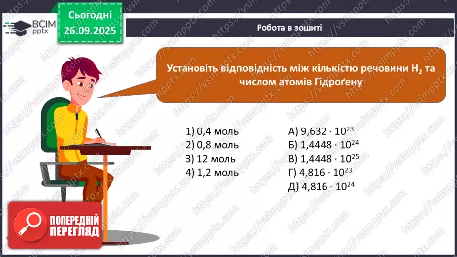 №11 - Кількість речовини.29 №11 - Кількість речовини.29