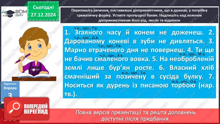 №052 - Відмінювання дієприкметників13 №052 - Відмінювання дієприкметників13
