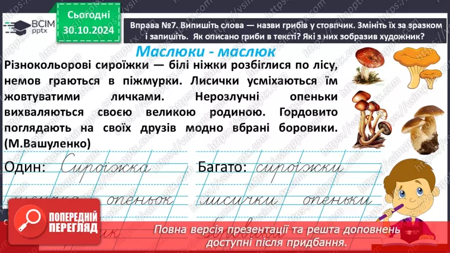 №042 - Навчаюся змінювати слова — назви предметів. Змінювання іменників за зразком «один — багато».15