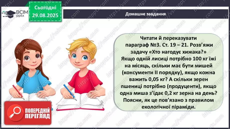 №006 - Правило екологічної піраміди23 №006 - Правило екологічної піраміди23