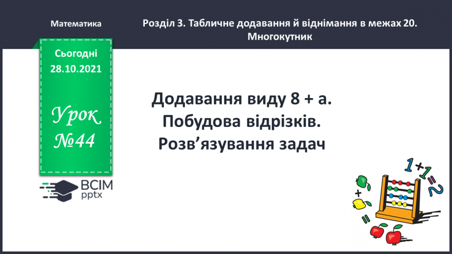 №044 - Додавання виду 8 + а. Побудова відрізків. Розв’язування задач0