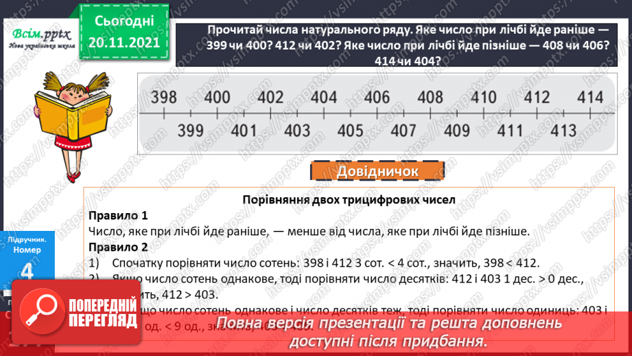 №061 - Місце числа в натуральному ряді. Порівняння чисел.16