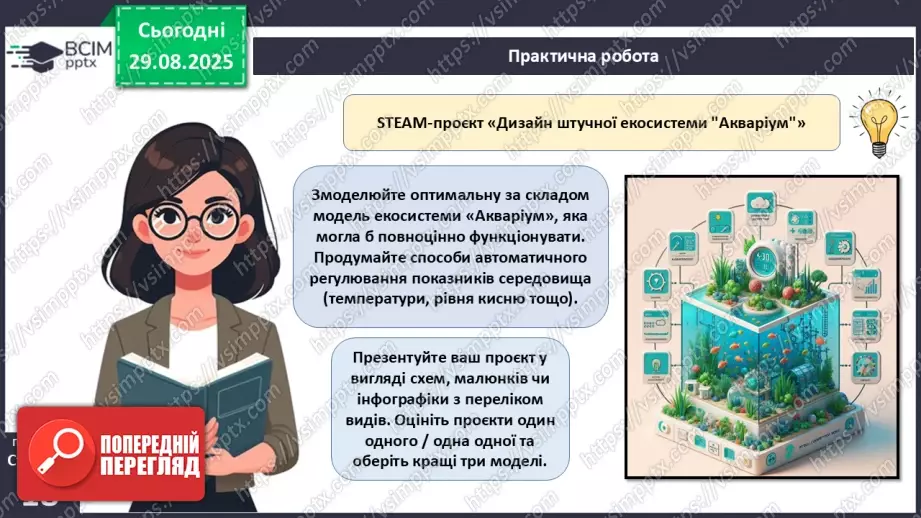№005 - Структура та закономірності функціонування екосистем. Побудова ланцюга живлення.  STEAM ПРОЄКТ «Дизайн штучної екосистеми «Акваріум»»21 №005 - Структура та закономірності функціонування екосистем. Побудова ланцюга живлення.  STEAM ПРОЄКТ «Дизайн штучної екосистеми «Акваріум»»21