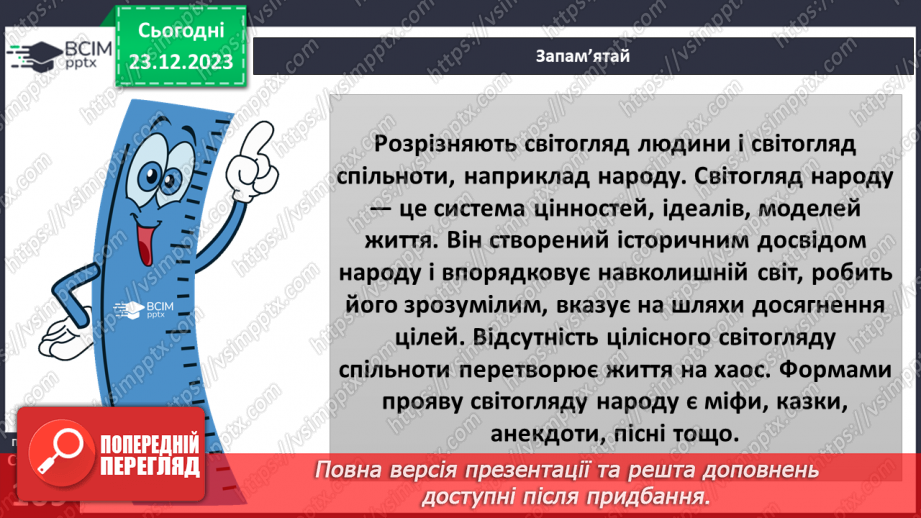 №17 - Світогляд. Як цінності формують багатоманіття світоглядів. Яке місце у світогляді займає Батьківщина.22 №17 - Світогляд. Як цінності формують багатоманіття світоглядів. Яке місце у світогляді займає Батьківщина.22