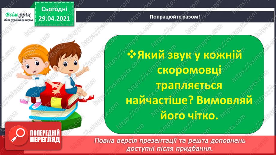 №034 - Скоромовки. Розширення і упорядкування знань учнів про жанрові особливості скоромовок16