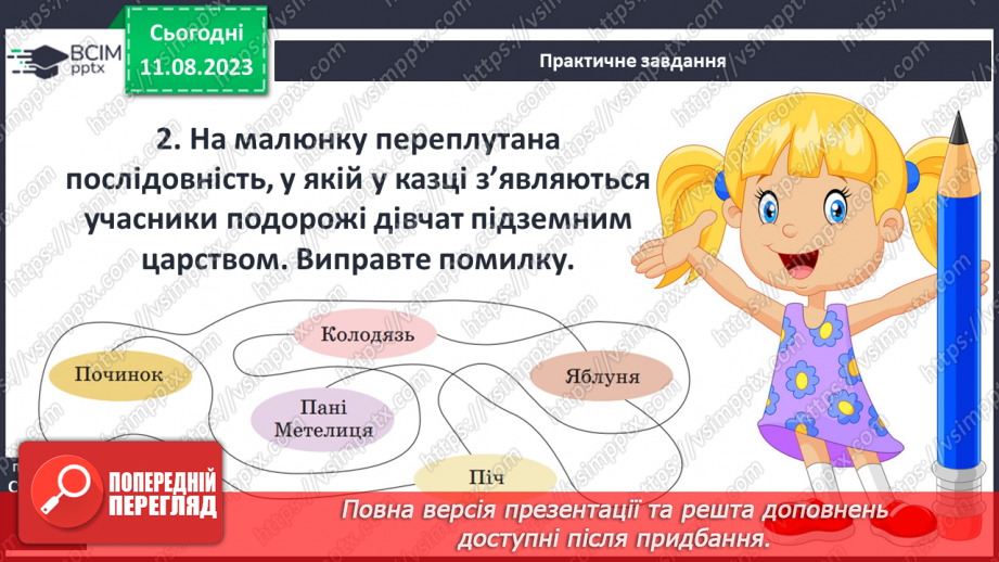 №09 - Збірка народних казок «Дитячі та родинні казки братів Ґрімм». Німецька народна казка «Пані Метелиця»26