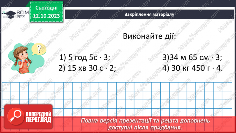 №040 - Властивості множення. Переставна, сполучна, розподільна властивості множення.28