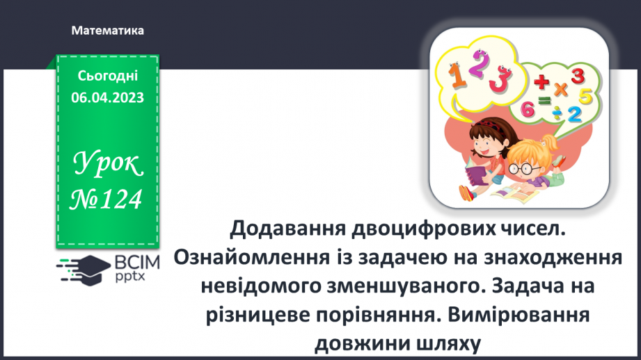 №0124 - Додавання двоцифрових чисел. Задача на знаходження невідомого зменшуваного.0 №0124 - Додавання двоцифрових чисел. Задача на знаходження невідомого зменшуваного.0