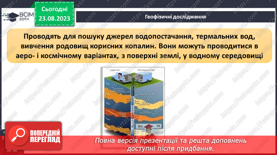 №02 - Що допомагає вивчати Землю. Методи географічних досліджень.12