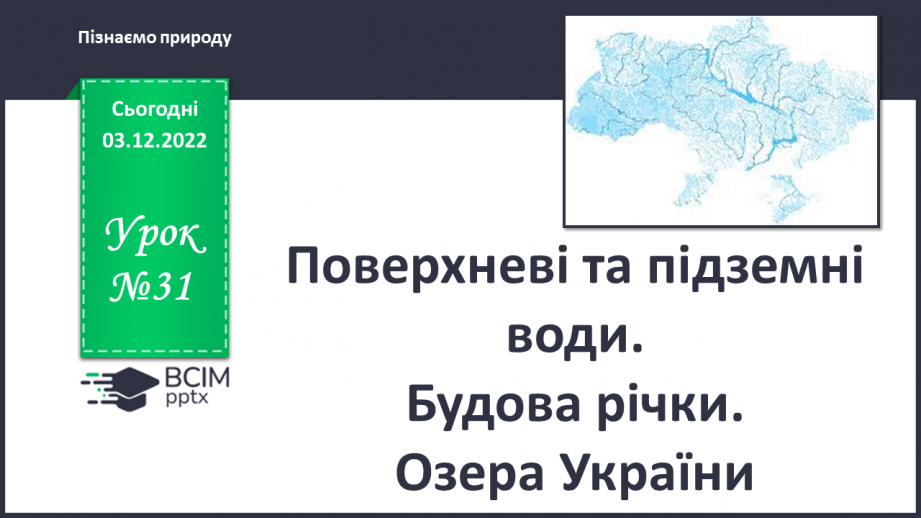 №31 - Поверхневі та підземні води. Будова річки. Озера України.0