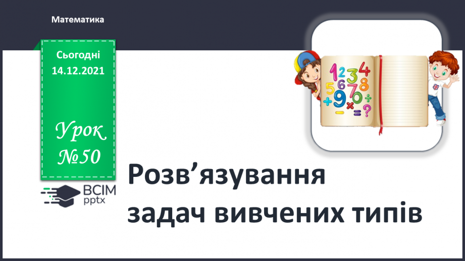 №050 - Розв’язування задач вивчених типів.0 №050 - Розв’язування задач вивчених типів.0