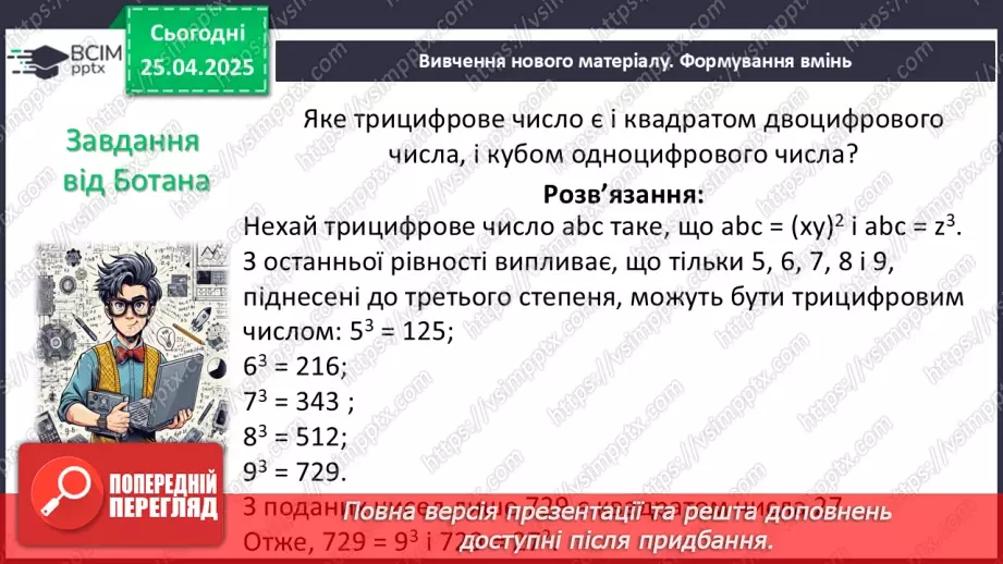 №095 - Цілі вирази. Тотожність. Степінь з натуральним показником.25 №095 - Цілі вирази. Тотожність. Степінь з натуральним показником.25