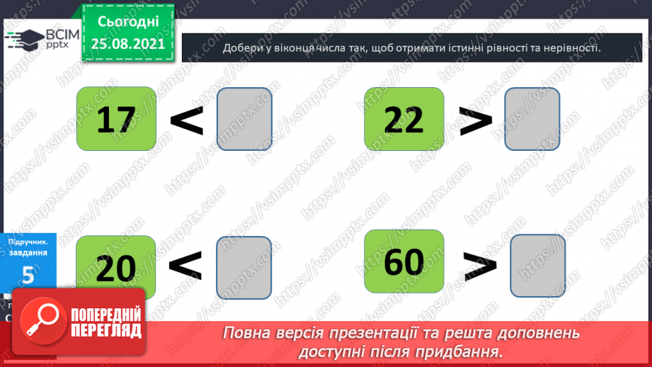 №004 - Порівняння  чисел. Числові  рівності  та  нерівності.25