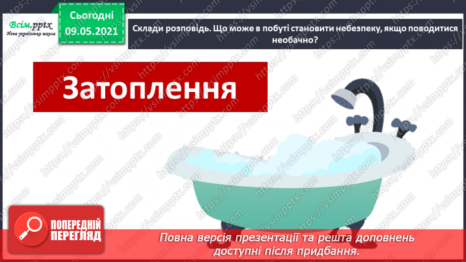 №095-96 - Як запобігати небезпечним ситуаціям у побуті?28 №095-96 - Як запобігати небезпечним ситуаціям у побуті?28