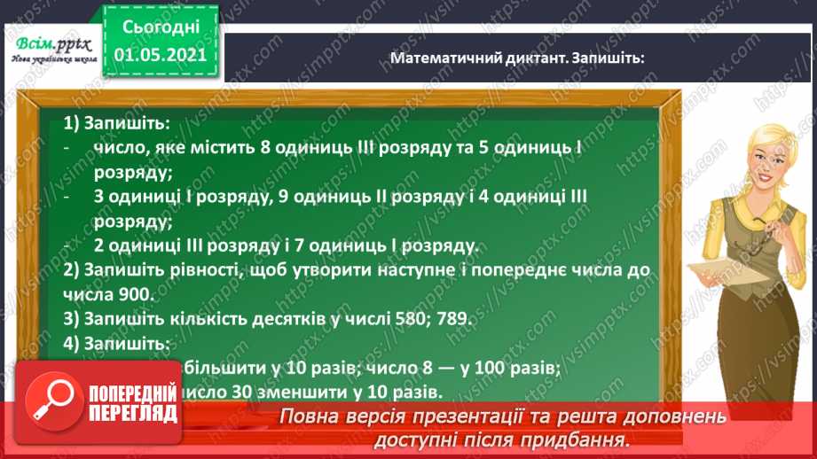 №101 - Множимо і ділимо на кругле число послідовно4 №101 - Множимо і ділимо на кругле число послідовно4