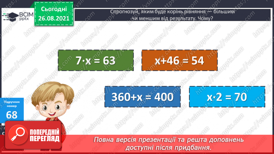 №008 - Розв’язування рівнянь із діями віднімання і ділення. Розв’язування задач на знаходження числа за його частиною12