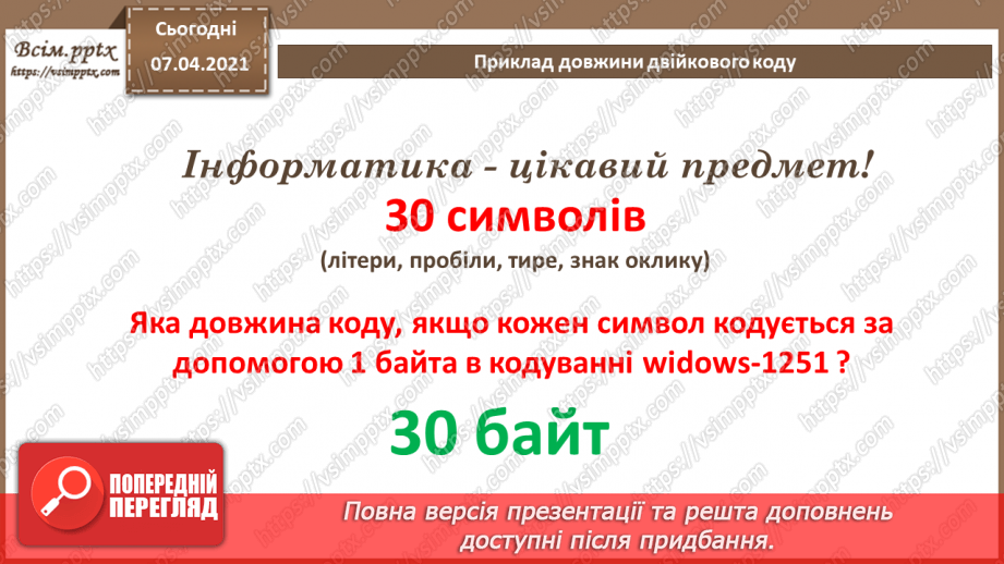 №02 - Кодування символів.  Двійкове кодування. Одиниці вимірювання довжини двійкового коду.16