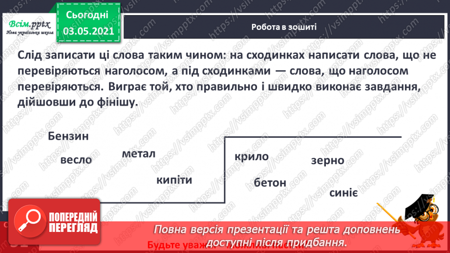 №050 - Вимова і правопис слів із ненаголошеними [в], [и], що не перевіряються наголосом. Навчаюся користуватись орфографічним словником.14