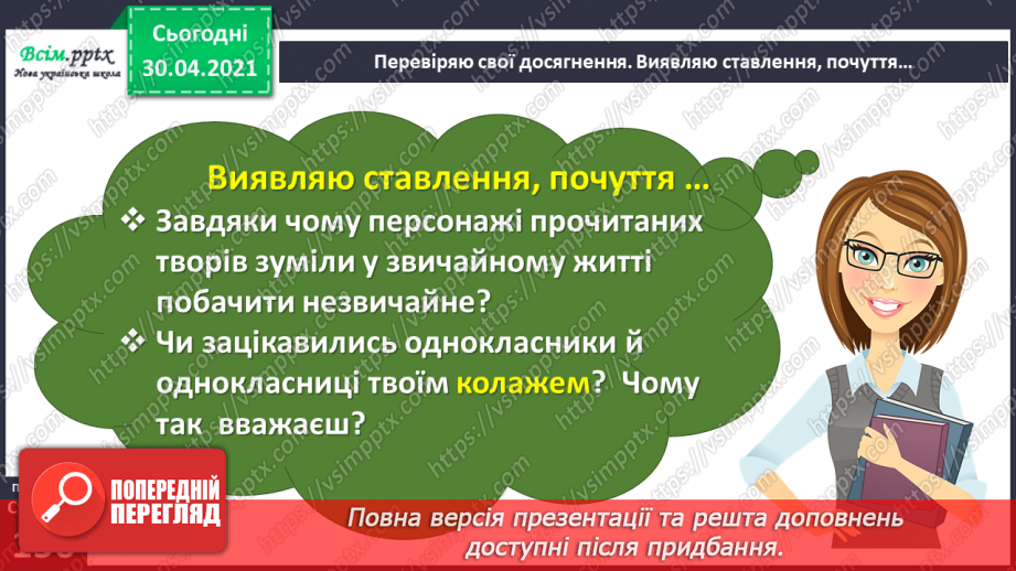 №114 - Перевіряю свої досягнення. Підсумок за розділом «Іскринки творчості».12