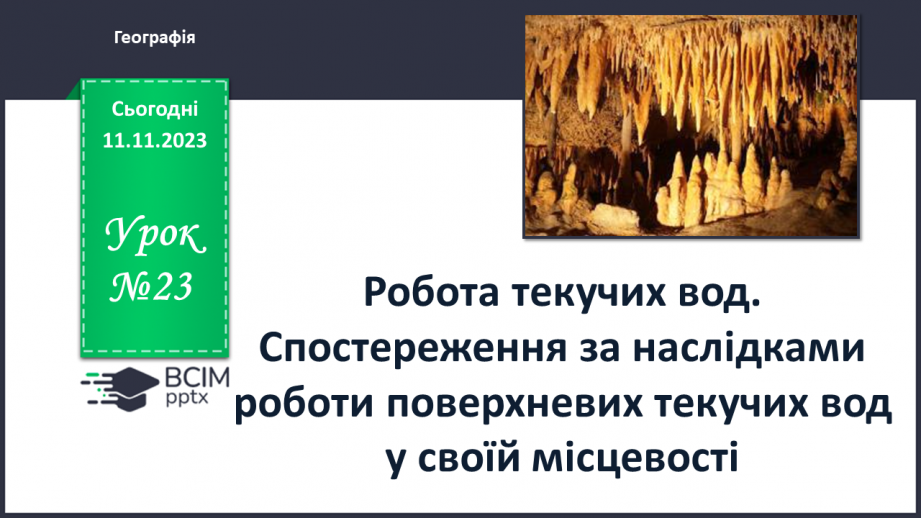 №23 - Робота текучих вод. Спостереження за наслідками роботи поверхневих текучих вод у своїй місцевості.0