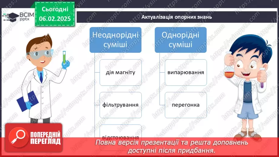 №022 - Навчальне дослідження №6 «Розділення неоднорідних сумішей»2 №022 - Навчальне дослідження №6 «Розділення неоднорідних сумішей»2