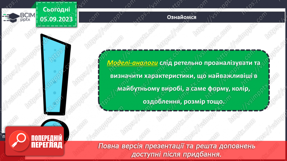 №06 - Використання методу фантазування під час створення виробу. Моделі аналоги.15