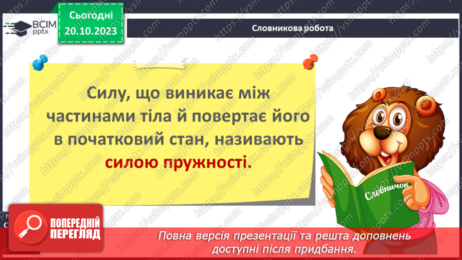 №17 - Досліджуємо деформації.13