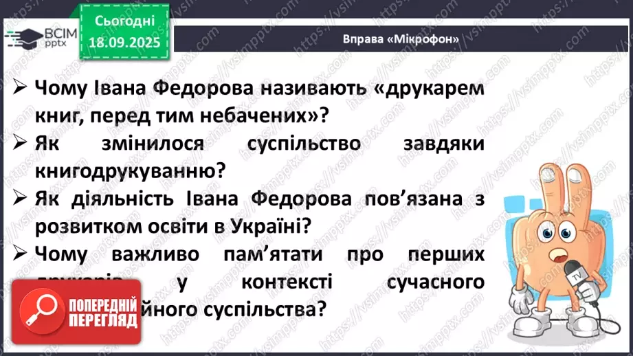 №019 - Сторінки з історії книгодрукування. О. Єфімов «Друкар книг, перед тим небачених» (скорочено) (с.38-39).25 №019 - Сторінки з історії книгодрукування. О. Єфімов «Друкар книг, перед тим небачених» (скорочено) (с.38-39).25