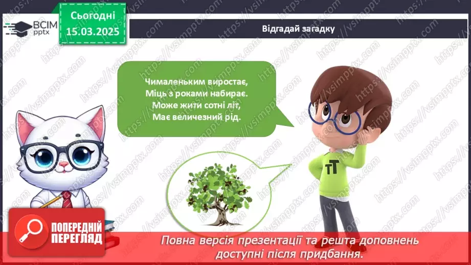 №079 - Царство рослин. Казка про маленького дубка. Як росте дуб5 №079 - Царство рослин. Казка про маленького дубка. Як росте дуб5