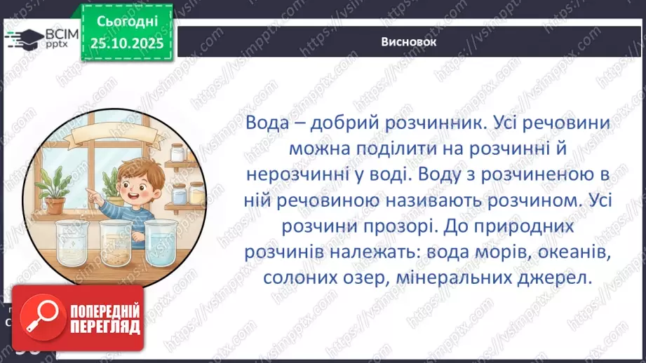 №0028 - Які речовини розчиняються у воді.27 №0028 - Які речовини розчиняються у воді.27