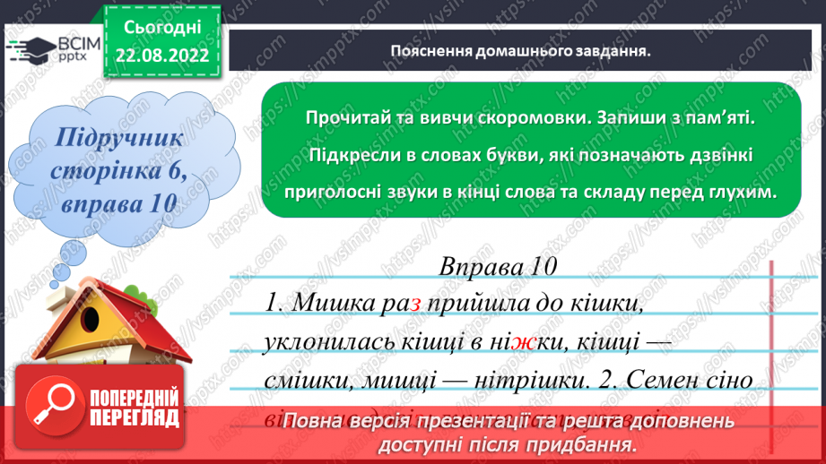 №002 - Вимова та правопис дзвінких приголосних звуків у кінці слова та складу перед глухим18