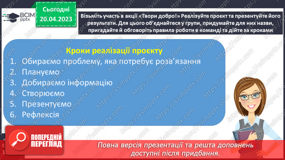 №33 - Я в команді. Спільна діяльність у групі для досягнення результату.14